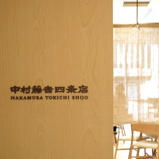 中村藤吉四条店内覧会が行われました